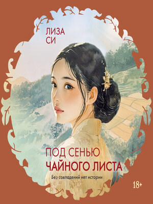 cover image of Под сенью чайного листа